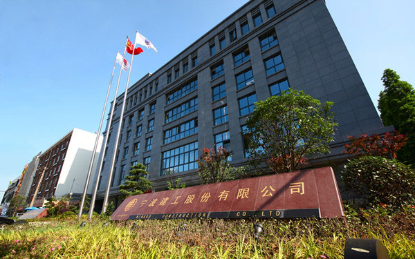 宜阳宁波建工股份有限公司
